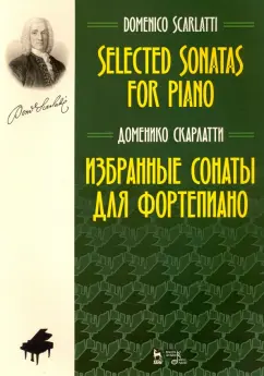 Доменико Скарлатти: Избранные сонаты для фортепиано. Ноты