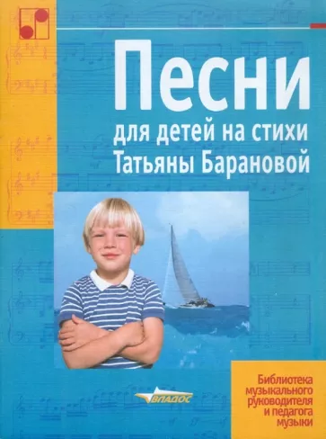 Татьяна Баранова: Песни для детей на стихи Татьяны Барановой