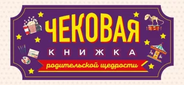 Чековая книжка родительской щедрости. Купоны исполнения желаний