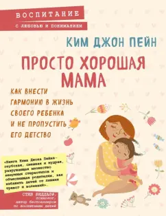 Джон Ким: Просто хорошая мама. Как внести гармонию в жизнь