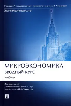 Тарануха, Никитина, Котова: Микроэкономика. Вводный курс. Учебник