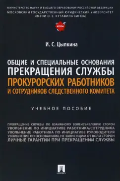 Ирина Цыпкина: Общие и специальные основания прекращения службы прокурорских работников и сотрудников СК