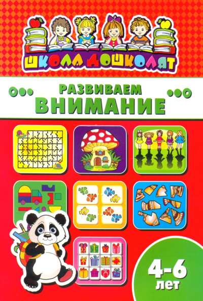 Книжка РАЗВИВАЕМ ВНИМАНИЕ. 4-6 лет (45011)