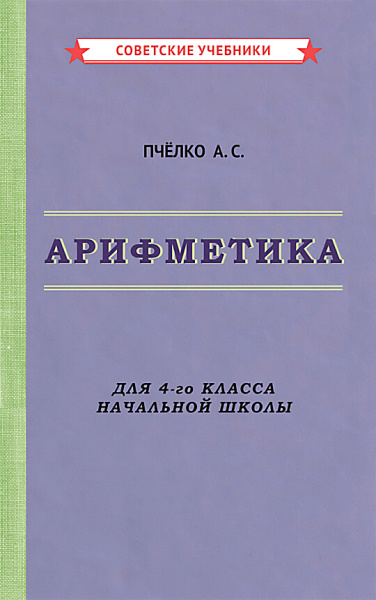 Пчёлко Александр Спиридонович, Поляк Григорий Борисович: Арифметика. Учебник для 4-го класса начальной школы [1955]