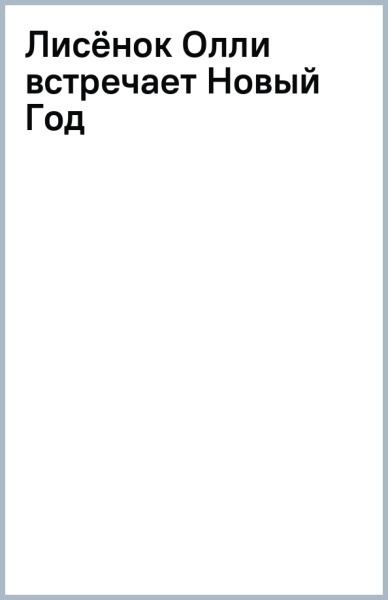 Лисёнок Олли встречает Новый Год