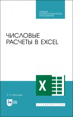 Алексей Васильев: Числовые расчеты в Excel. Учебное пособие для СПО