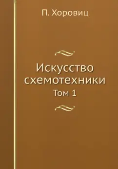 Хоровиц, Хилл: Искусство схемотехники. Том 1