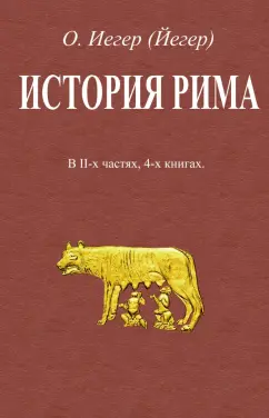 Оскар Иегер: История Рима. В 2-х частях, 4-х книгах
