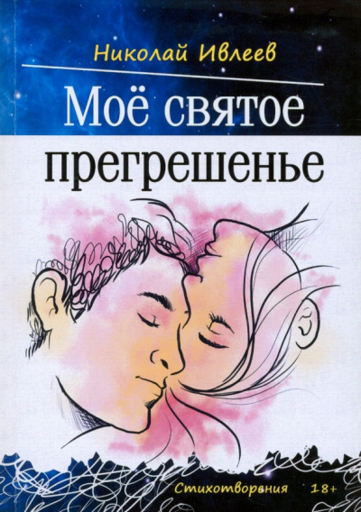 Николай Ивлеев: Мое святое прегрешенье. Стихотворения