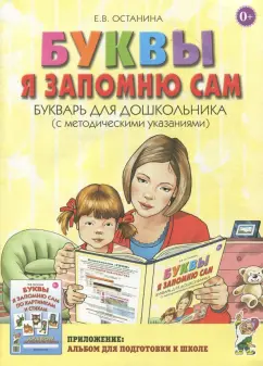 Елена Останина: Буквы я запомню сам. Букварь для дошкольников (с методическими указаниями)