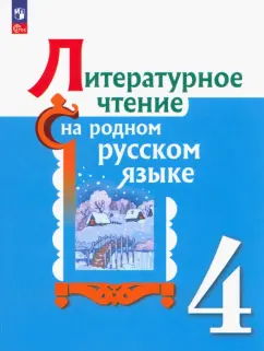 Александрова, Романова, Кузнецова: Литературное чтение на родном русском языке. 4 класс. Учебник. ФГОС