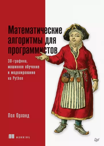 Пол Орланд: Математические алгоритмы для программистов. 3D-графика, машинное обучение и моделирование на Python