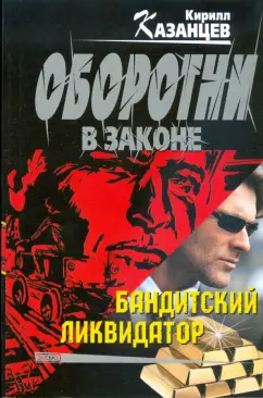 Кирилл Казанцев: Бандитский ликвидатор (мяг)