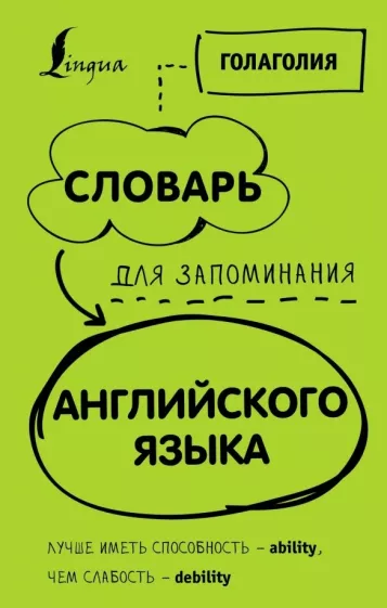 Голаголия: Словарь для запоминания английского. Лучше иметь способность - ability, чем слабость - debility