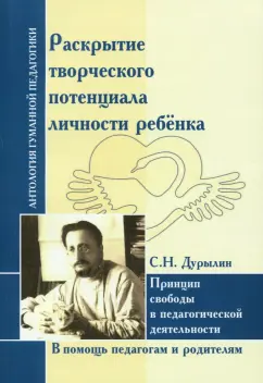 Сергей Дурылин: Раскрытие творческого потенциала личности ребёнка. Принцип свободы в педагогической деятельности