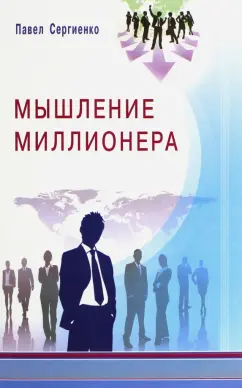 Павел Сергиенко: Мышление миллионера