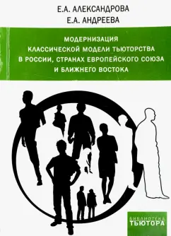 Александрова, Андреева: Модернизация классической модели тьюторства в России, странах Европейского союза и Ближнего Востока