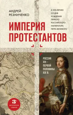 Андрей Резниченко: Империя протестантов. Россия XVI – первой половины XIX вв.