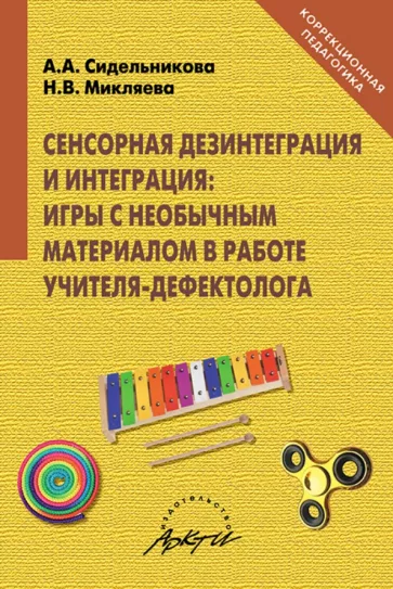 Сидельникова, Микляева: Сенсорная дезинтеграция и интеграция. Игры с необычным материалом в работе учителя-дефектолога