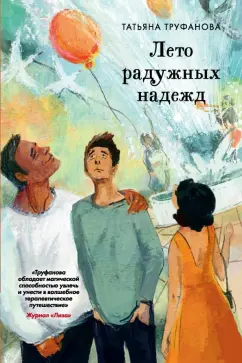 Татьяна Труфанова: Лето радужных надежд