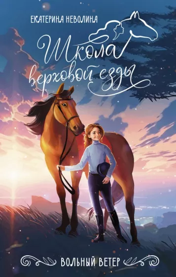 Екатерина Неволина: Вольный ветер