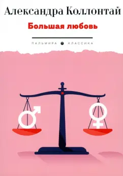 Александра Коллонтай: Большая любовь