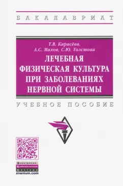 Карасева, Махов, Толстова: Лечебная физическая культура при заболеваниях нервной системы