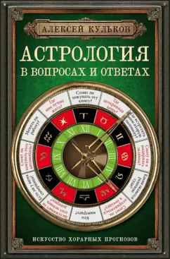 Алексей Кульков: Астрология в вопросах и ответах. Искусство хорарных прогнозов