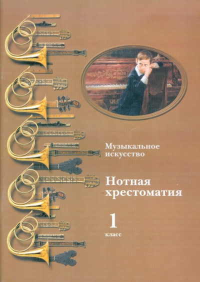 нотная хрестоматия. Пособие для учителя. 1 класс: Музыкальное искусство