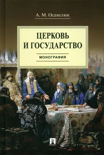 Алексей Осавелюк: Церковь и государство. Монография