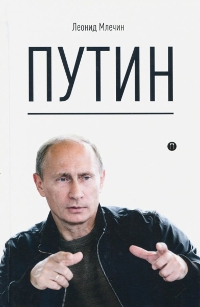 Леонид Млечин: Путин