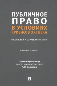Бурашникова, Ваймер, де: Публичное право в условиях кризисов XXI века. Российский и зарубежный опыт. Монография