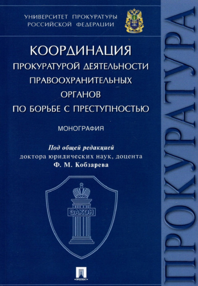 Амирбеков, Артеменков, Боголюбова: Координация прокуратурой деятельности правоохранительных органов по борьбе с преступностью