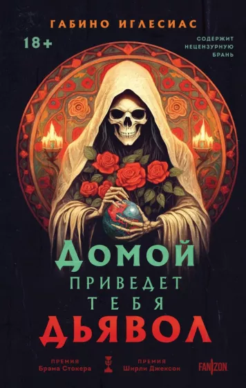 Габино Иглесиас: Домой приведет тебя дьявол