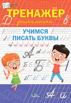 Светлана Чиркова: Тренажёр дошкольника. Учимся писать буквы. ФГОС ДО