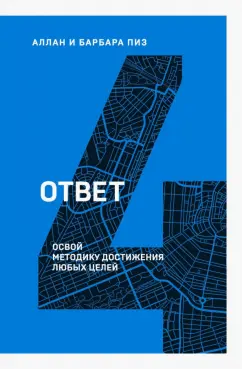 Пиз, Пиз: Ответ. Освой методику достигать любых целей