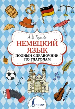 Анна Тарасова: Немецкий язык. Полный справочник по глаголам