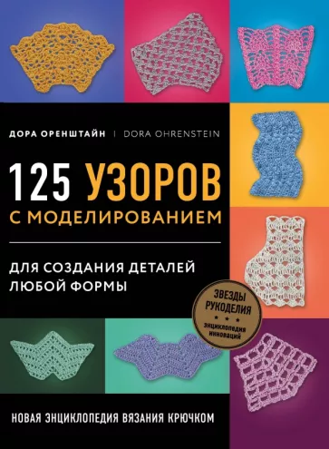 Дора Оренштайн: Новая энциклопедия вязания крючком. 125 узоров с моделированием для создания деталей любой формы