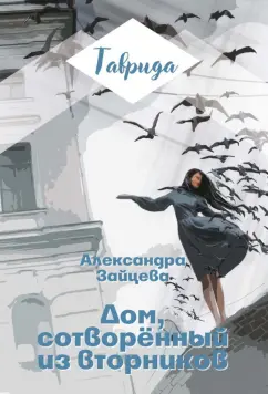 Александра Зайцева: Дом, сотворенный из вторников