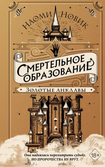 Наоми Новик: Золотые анклавы