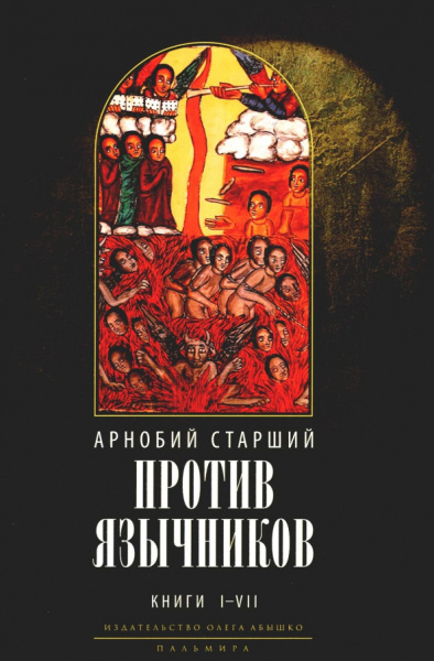 Старший Арнобий: Против язычников. Книга 1–7