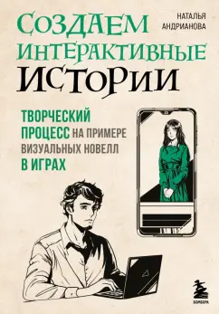Наталья Андрианова: Создаем интерактивные истории. Творческий процесс на примере визуальных новелл в играх