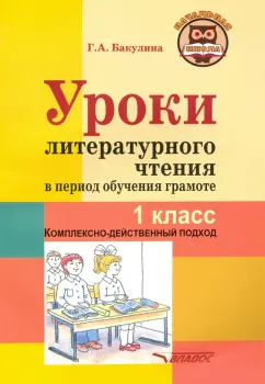 Галина Бакулина: Уроки литературного чтения в период обучения грамоте. 1 класс. Комплексно-действенный подход
