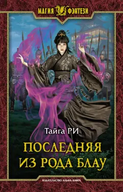 Тайга Ри: Последняя из рода Блау