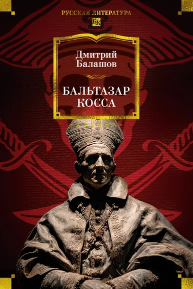 Дмитрий Балашов: Бальтазар Косса