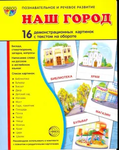 Татьяна Цветкова: Наш город. 16 демонстрационных картинок с текстом на обороте. Беседа, стихотворение, загадка, вопрос