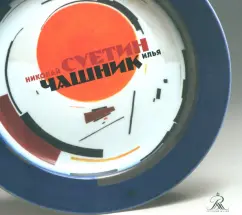 Григорий Голдовский: Николай Суетин. Илья Чашник