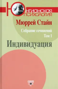 Мюррей Стайн: Собрание сочинений. Том 1. Индивидуация