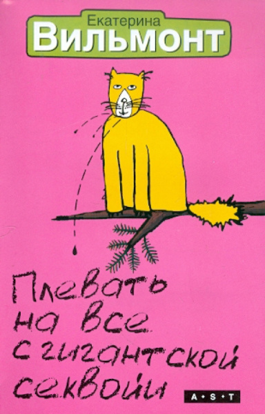 Екатерина Вильмонт: Плевать на все с гигантской секвойи!