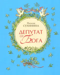 Наталия Сухинина: Депутат от Бога